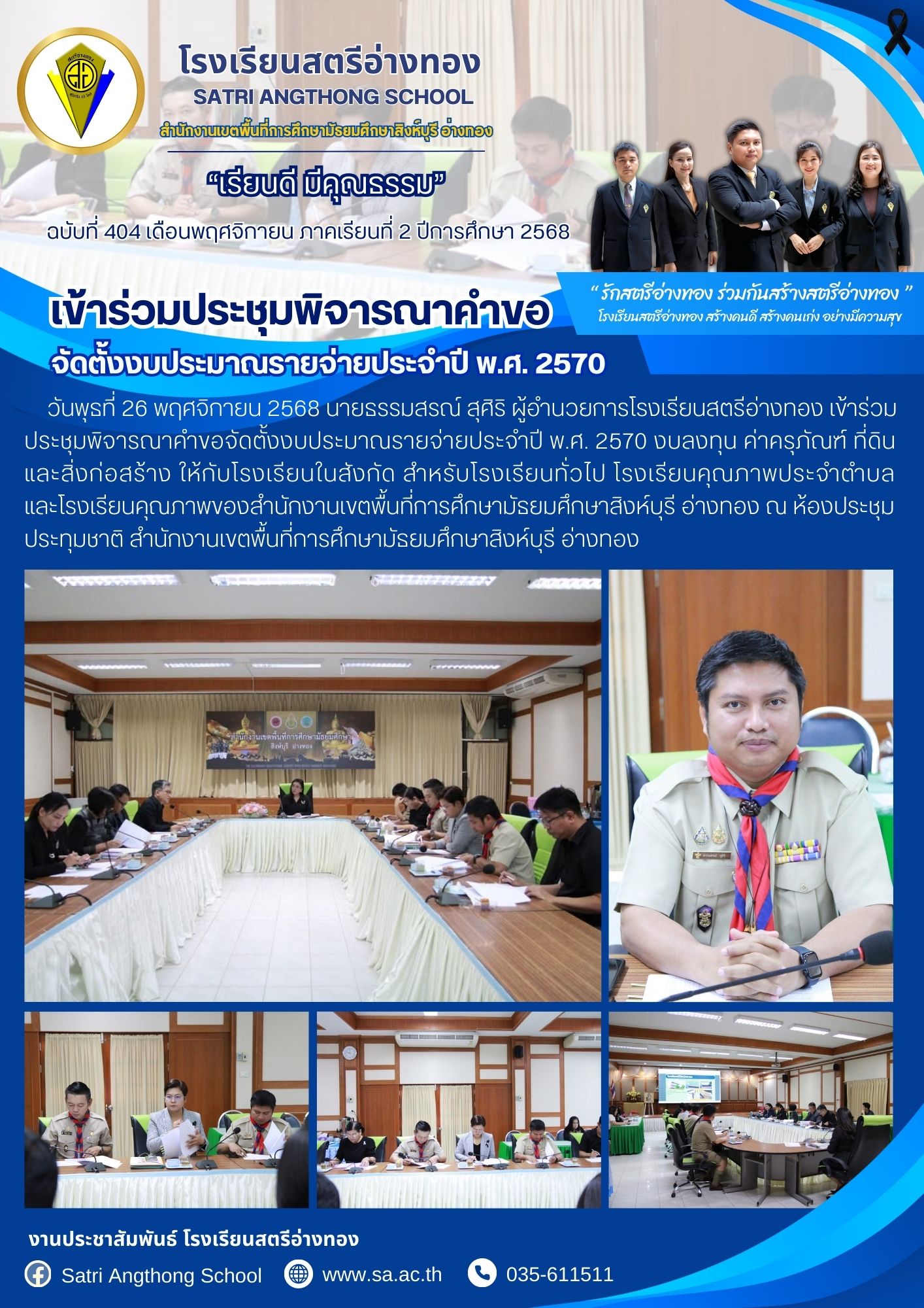 ฉบับที่ 404 เข้าร่วมประชุมพิจารณาคำขอจัดตั้งงบประมาณรายจ่ายประจำปี พ.ศ. 2570 